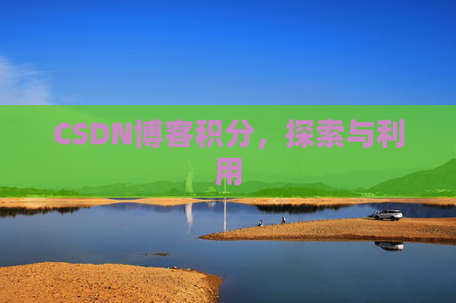 CSDN博客积分，探索与利用