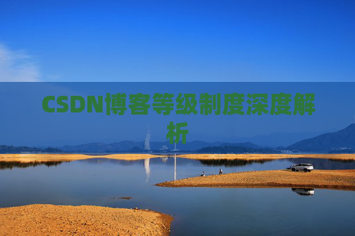 CSDN博客等级制度深度解析
